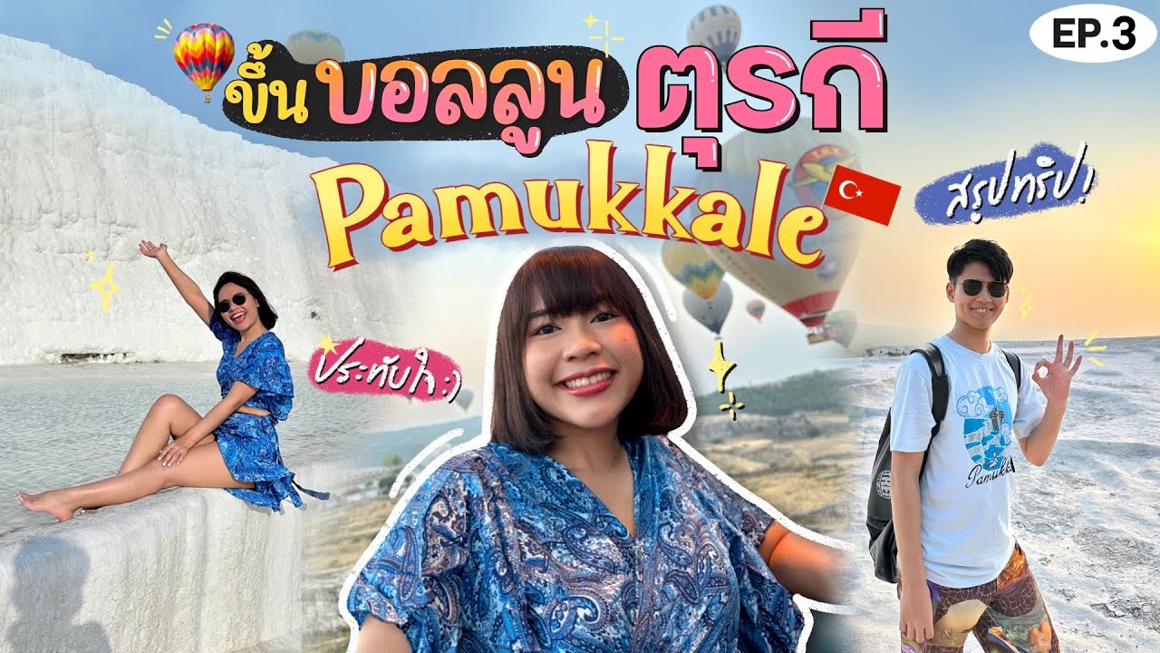 Türkiye 🇹🇷 VLOG EP.3 | เที่ยวปามุคคาเล่ | ปราสาทปุยฝ้าย | ขึ้นบอลลูนรอบ 2 กับราคาชวนช็อค | Yokngai