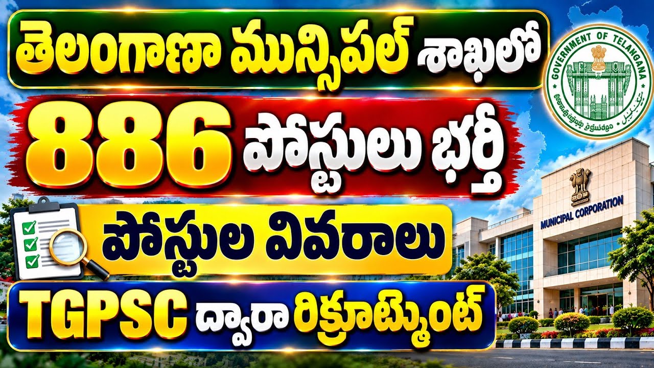 తెలంగాణ మున్సిపల్ శాఖలో 886 పోస్టుల భర్తీ | Telangana municipal corporation notification 2026| Jobs 