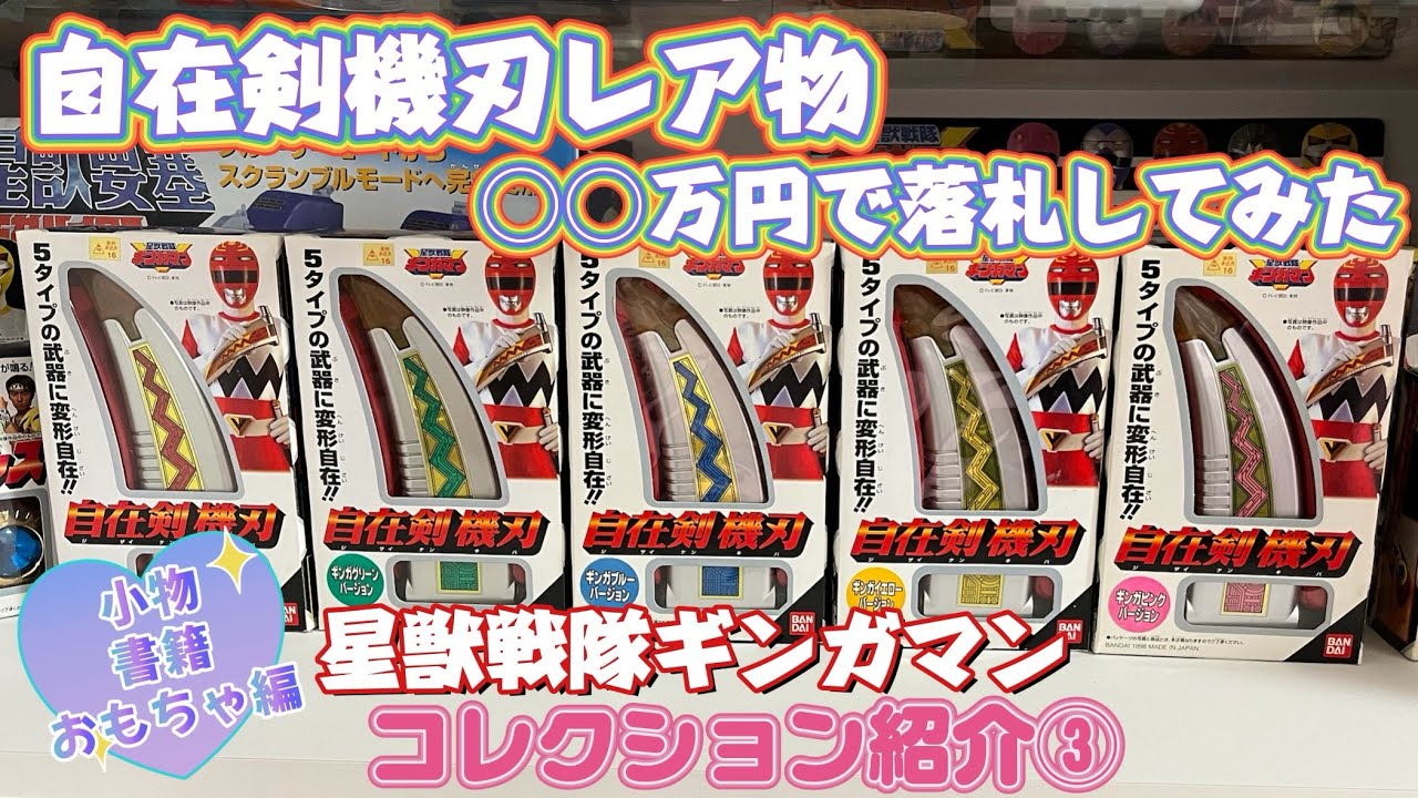 【星獣戦隊ギンガマン】自慢のコレクション紹介してみた③【なりきり玩具＆小物＆書籍編】