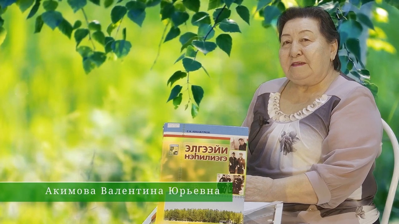 2026 с. 3 биэрии - Акимова Валентина Юрьевна - 