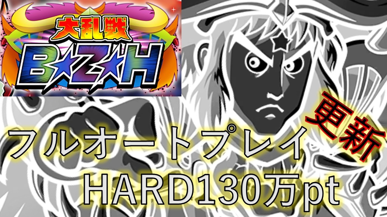 ビックリマンワンコレ「大乱戦B★Z★H」130万ptフルオート