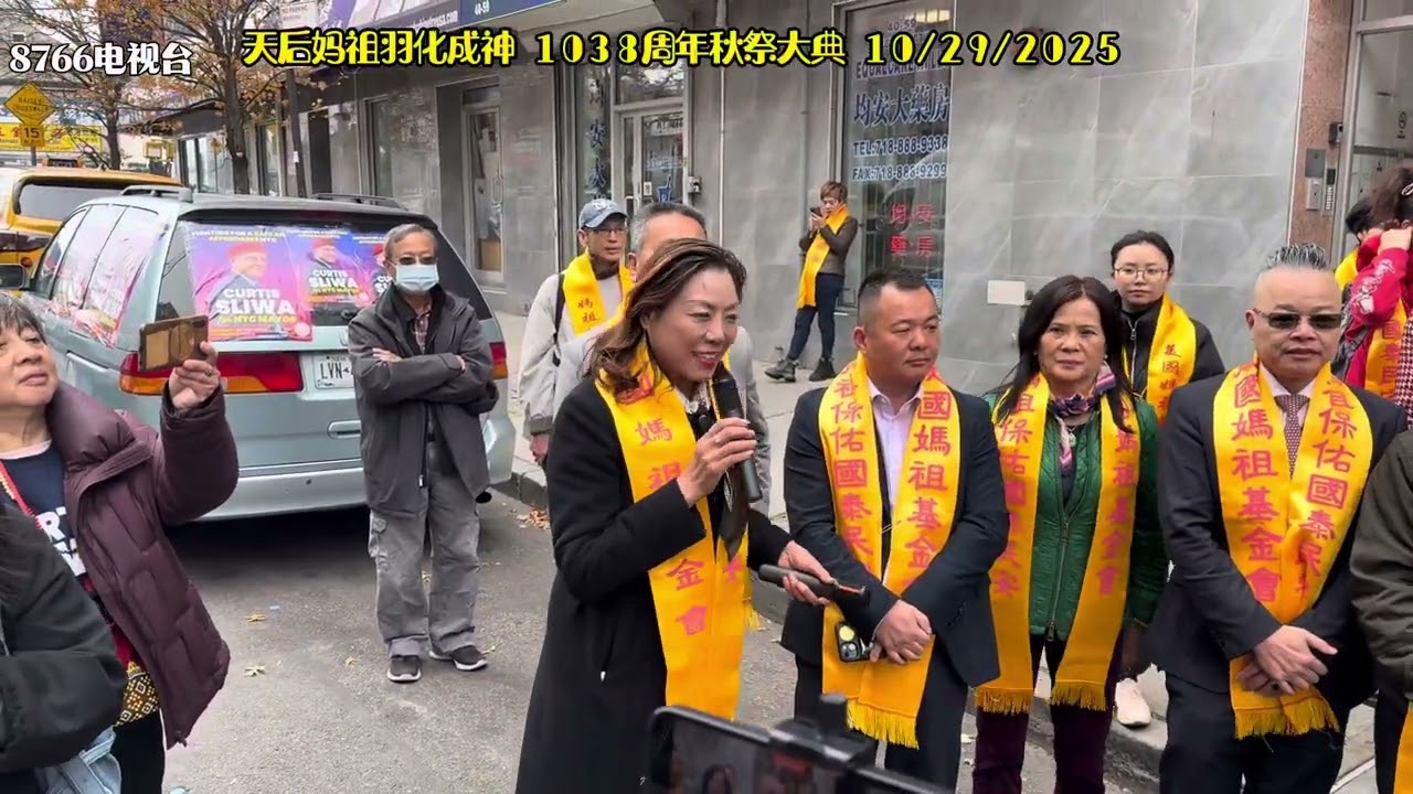 美国纽约10/29/2025 《天后妈祖羽化成神 1038周年秋祭大典 》活动
