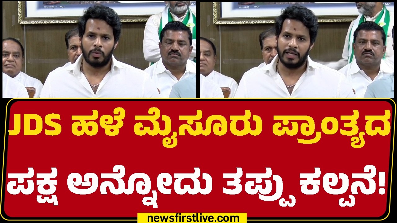 Nikhil Kumaraswamy : JDS ಹಳೆ Mysuru ಪ್ರಾಂತ್ಯದ ಪಕ್ಷ ಅನ್ನೋದು ತಪ್ಪು ಕಲ್ಪನೆ! | JDS  |@newsfirstkannada