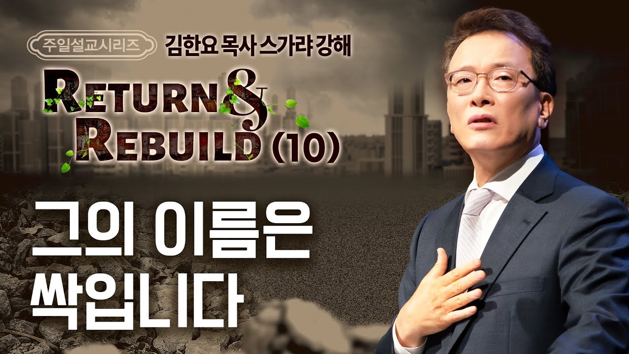 230625 주일예배설교: Return&Rebuild(10) 스가랴 강해 - 그의 이름은 싹입니다 (김한요 목사)