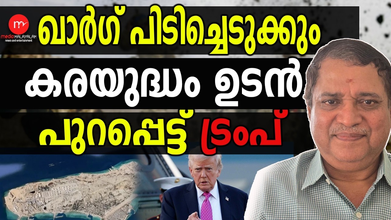 അടുത്തയാഴ്ച അതി നിർണ്ണായകം! ഇറാൻ-യുഎസ്സ് കരയുദ്ധം! }MM TALKS ! | MEDIA MALAYALAM | KHARG