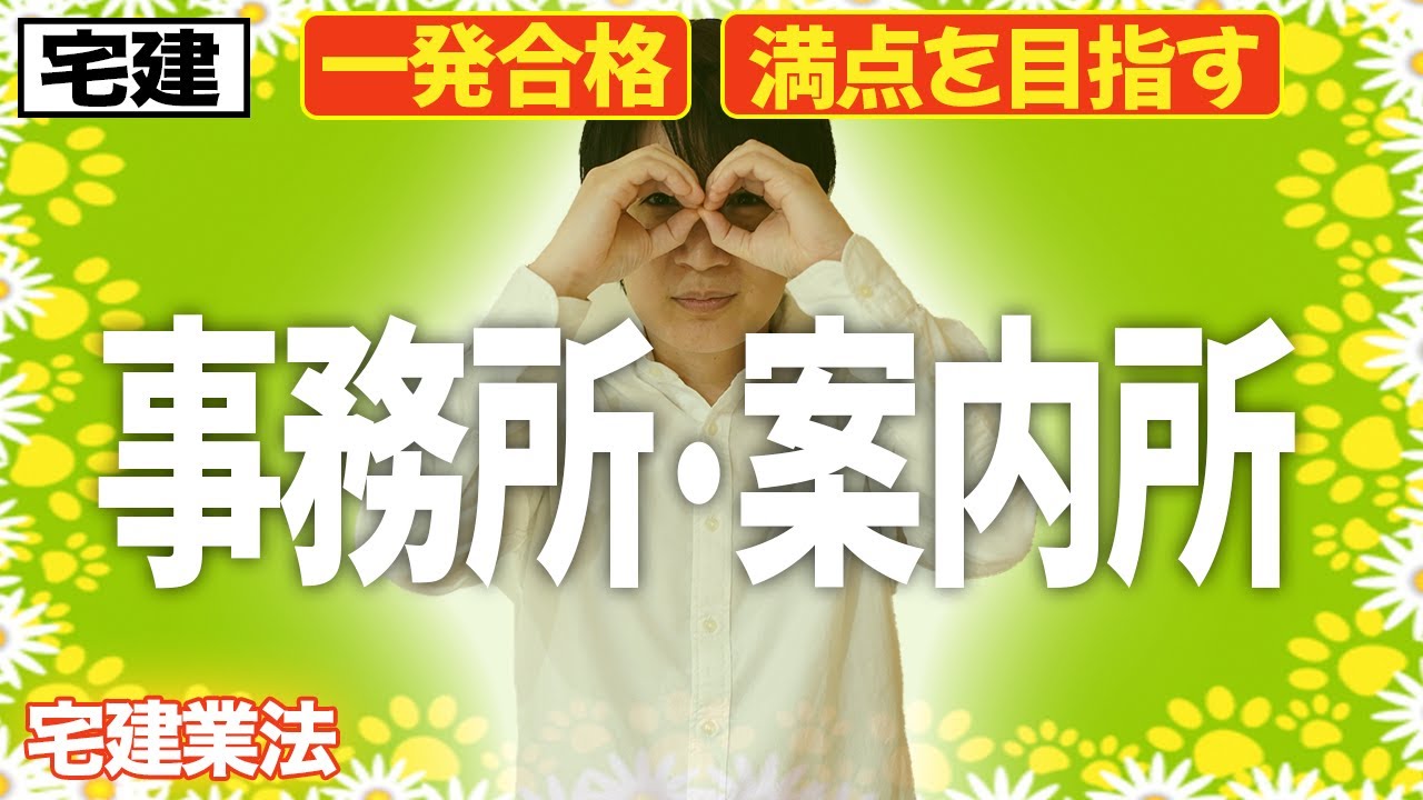 【宅建 2026 宅建業法 #5】事務所と案内所の違いを総整理