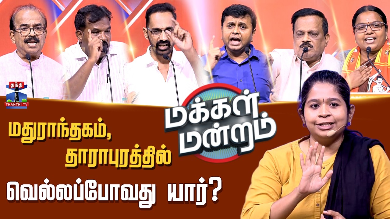 Makkal Mandram | CMVIjay | TVK | DMK | AIADMK | மதுராந்தகம், தாராபுரத்தில் வெல்லப்போவது யார்?