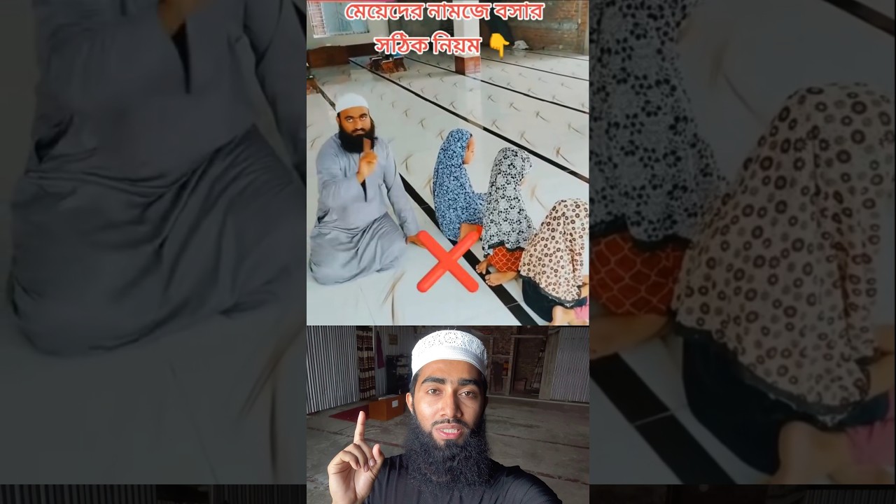 মেয়েদের নামাজে বসার সঠিক নিয়ম দেখুন #shorts #shortvideo #duet #viralvideo #islamicvideo