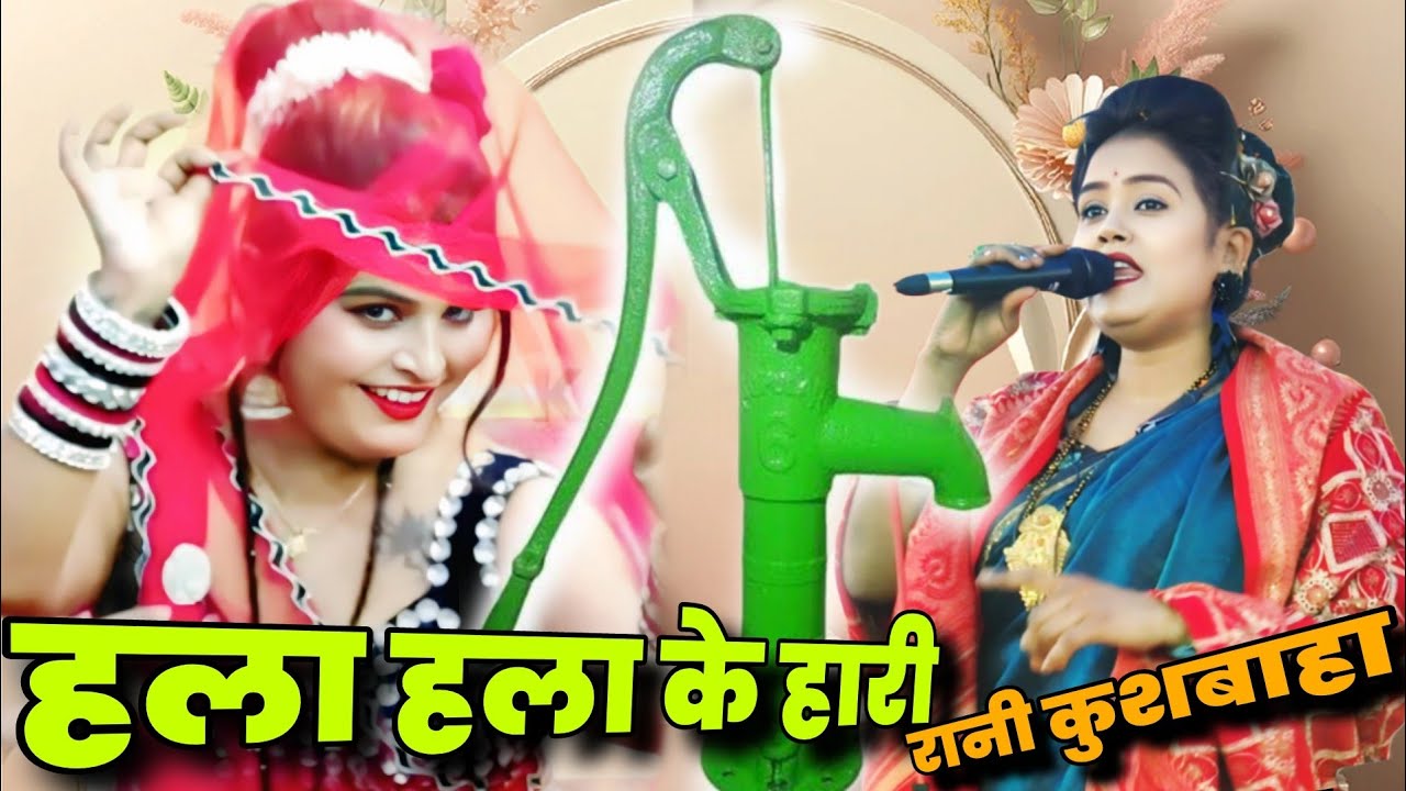 मैंतो हला हला के हारी पानी  बूंदा निकलत नैंया// रानी कुशवाहा -बृजेंद्र के बीच फुल गहराई में लोकगीत