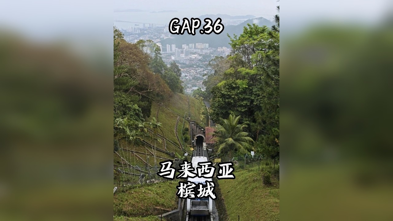 GAP.36 马来西亚槟城 槟城是我国近代革命的核心基地，辛亥革命在这里筹备，抗战时期捐款全马第一，可以说槟城华人是最爱国的华人群体。