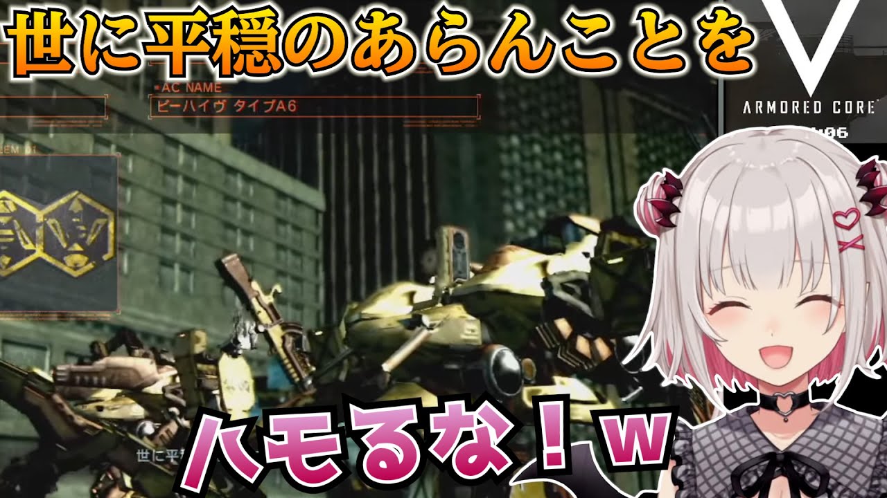 【ACV】フロムのクセ強ミームの元ネタを知ってしまった周防パトラの反応【世に平穏のあらんことを/Patra Suou/アーマードコア5/ARMORED COREV/限界化】