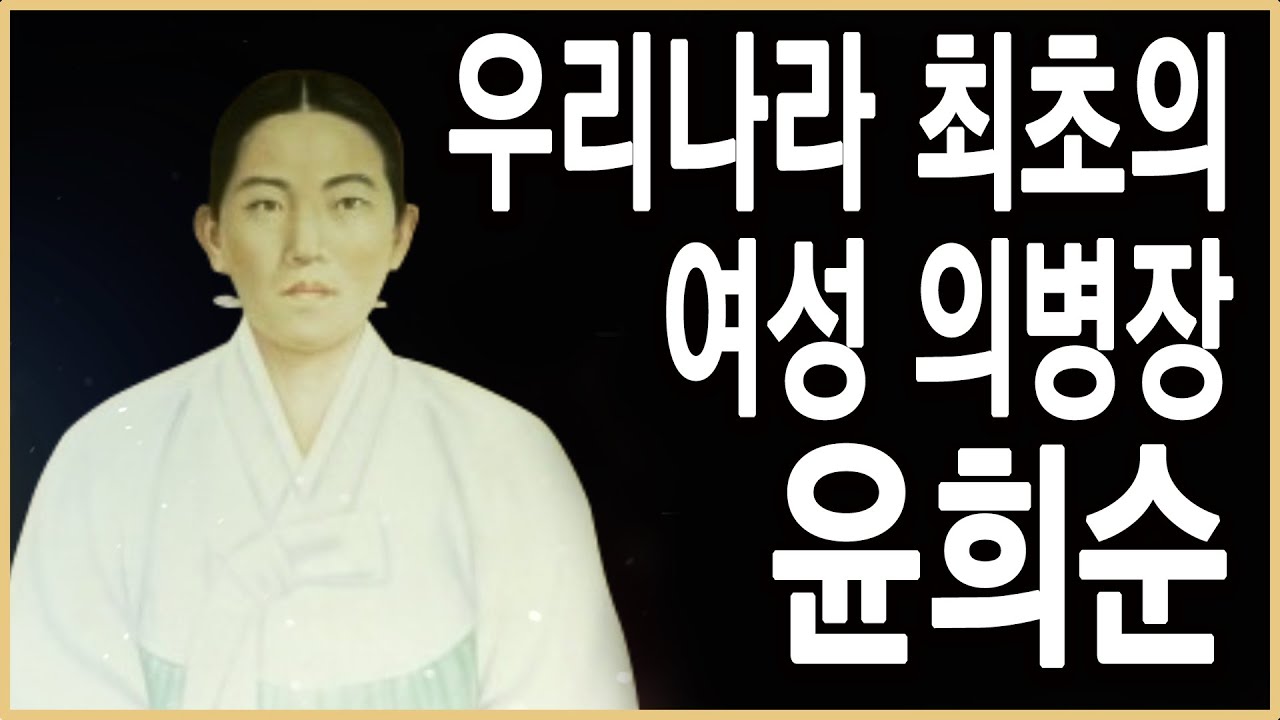 역덕이슈 오늘 I 22 윤희순, 붓과 총을 든 여성 의병장