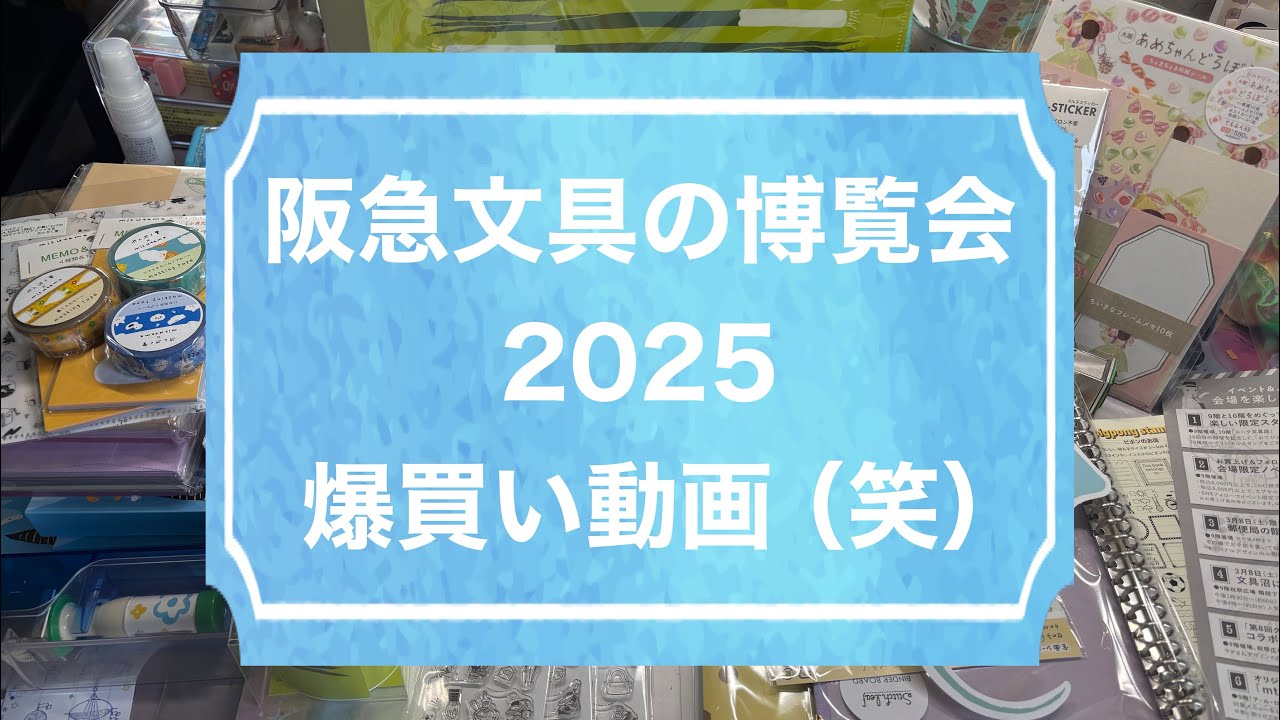 阪急文具の博覧会2025行ってきました