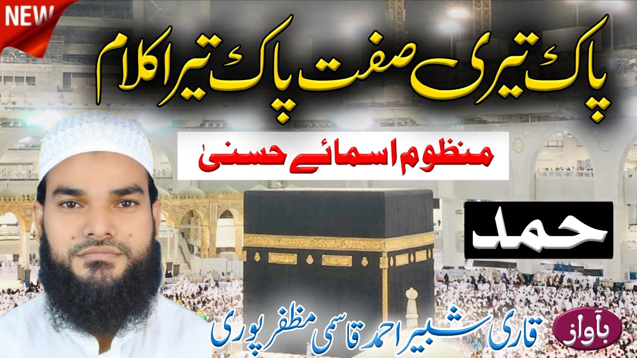 Paak Teri Sifat Paak Tera Kalam | New Beutiful Voice | Heart touching Kalam | Shabbir Ahmad Qasmi 