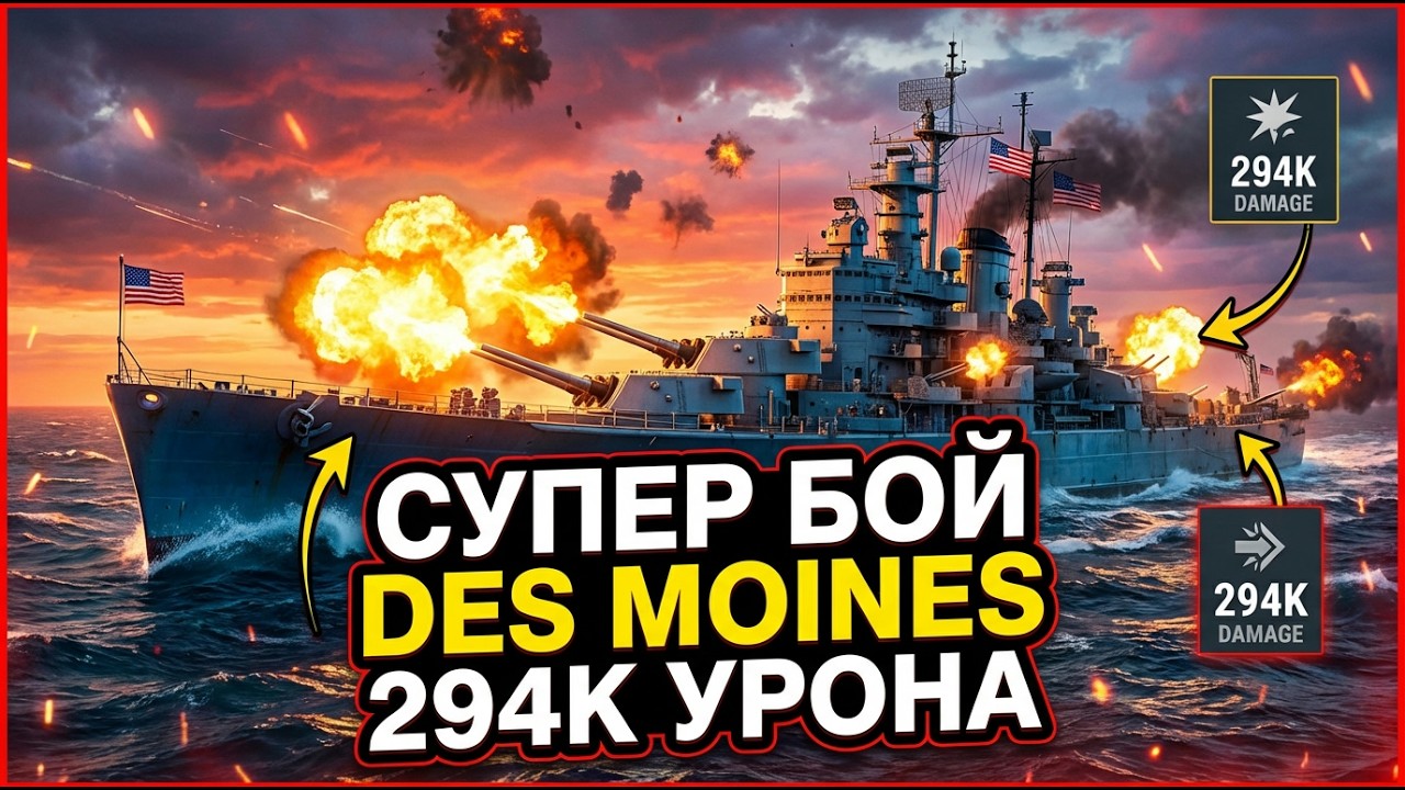 Мир Кораблей, Des Moines. 294К урона, американец который может!