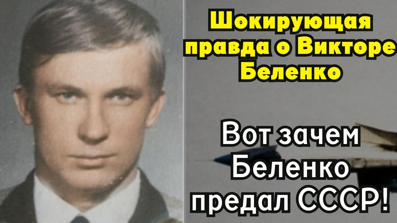 Предатель, угнавший МиГ-25: Как жизнь Виктора Беленко превратилась в ад?