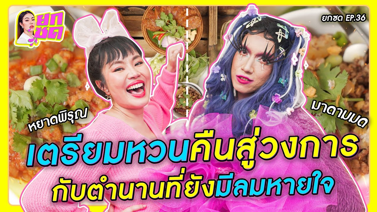 เตรียมหวนคืนสู่วงการ กับตำนานที่ยังมีลมหายใจ✨ | ยกซด EP.36  [cc ซับไทย]