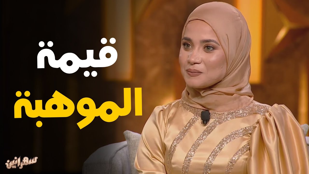النجمة الشابه أميره و جمال صوتها في حضور الحجار و محمد الحلو #سهرانين