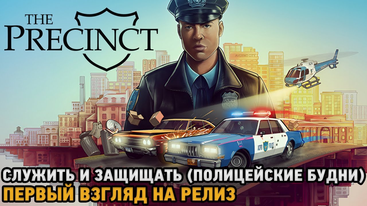 The Precinct # Служить и защищать - Полицейские будни (первый взгляд на релиз)
