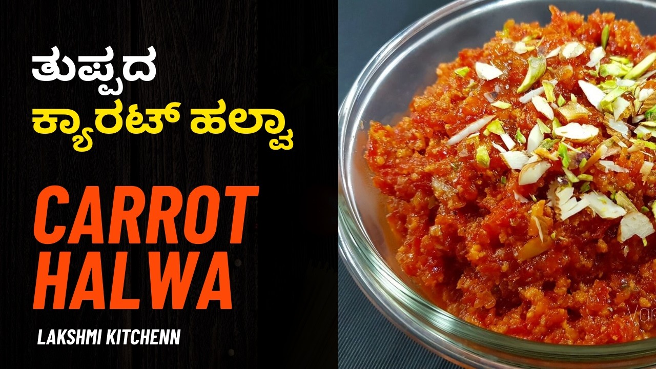 ಕ್ಯಾರಟ್ ಹಲ್ವಾ | ತುಪ್ಪದಲ್ಲಿ  ಮಾಡಿದ Tasty  ಕ್ಯಾರಟ್ ಹಲ್ವಾ | Carrot Halwa Recipe