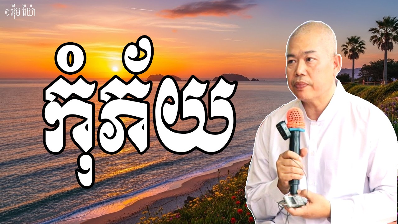 Vol.287 | កុំភ័យ ចំពោះសេចក្តីស្លាប់ព្រោះជានិយាមនៃជីវិត | លោកគ្រូធម្មាចារ្យ អុឹម រ៉ៃយ៉ា Khmer Dharma