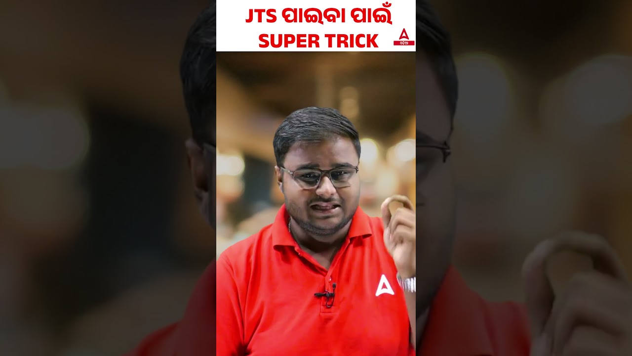 JTS EXAM ପାଇଁ ସୁପର TRICK  