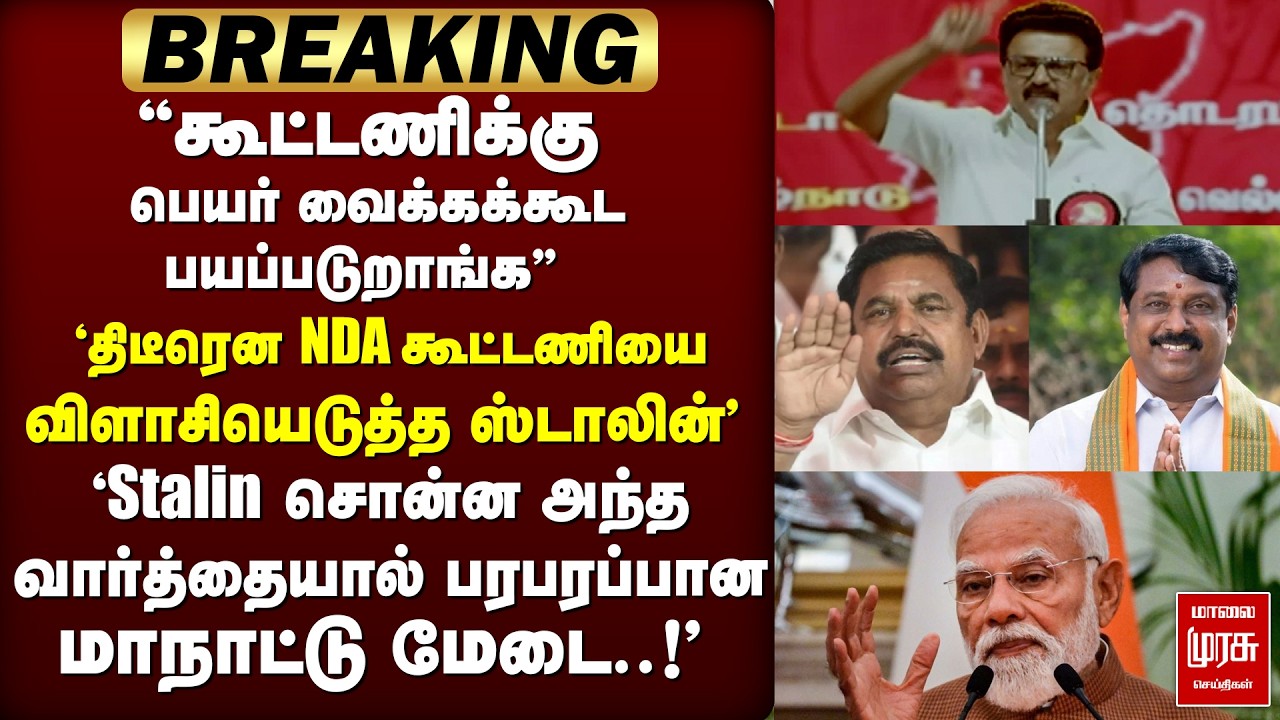 🔴 BREAKING : NDA கூட்டணியை விளாசியெடுத்த ஸ்டாலின்' பரபரப்பான மாநாட்டு மேடை. | Trichy | DMk | Stalin