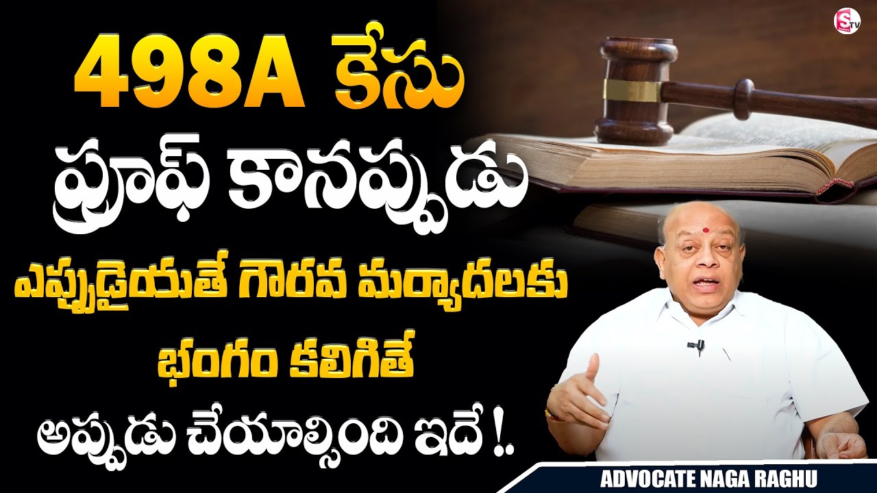 498a కేసు ప్రూఫ్ కానప్పుడు..? | 498a Case In Telugu | Advocate Naga Raghu | #498a | SumanTV Legal