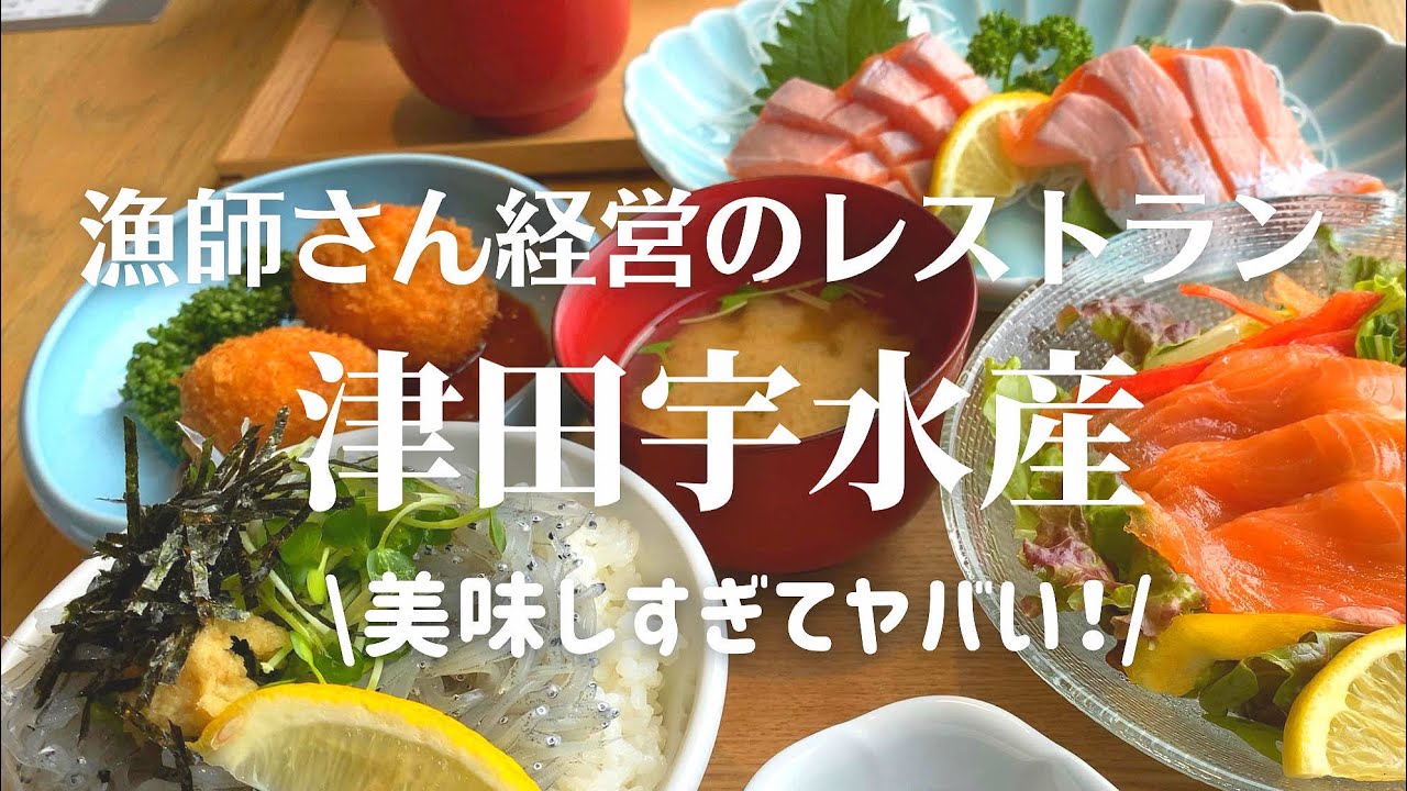 【たつの市御津町】津田宇水産レストランで新鮮な海の幸をいただく！