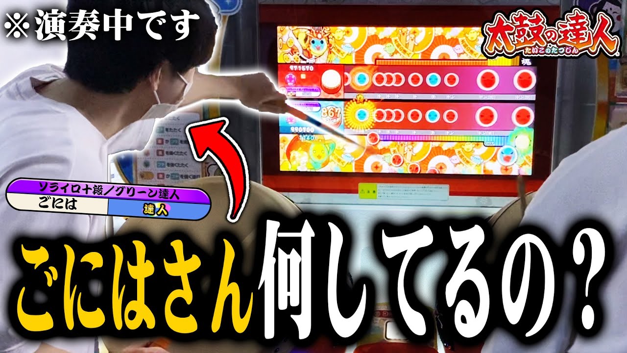 【神回】ごにはさんと太鼓の達人したら沼だらけで笑いが止まらん【太鼓の達人】