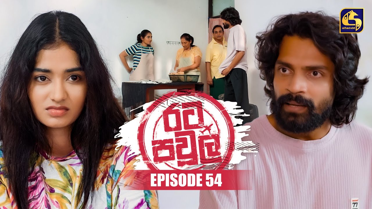 Rata Pawula (රට පවුල) | Episode 54 | 09th November 2025 | Swarnavahini