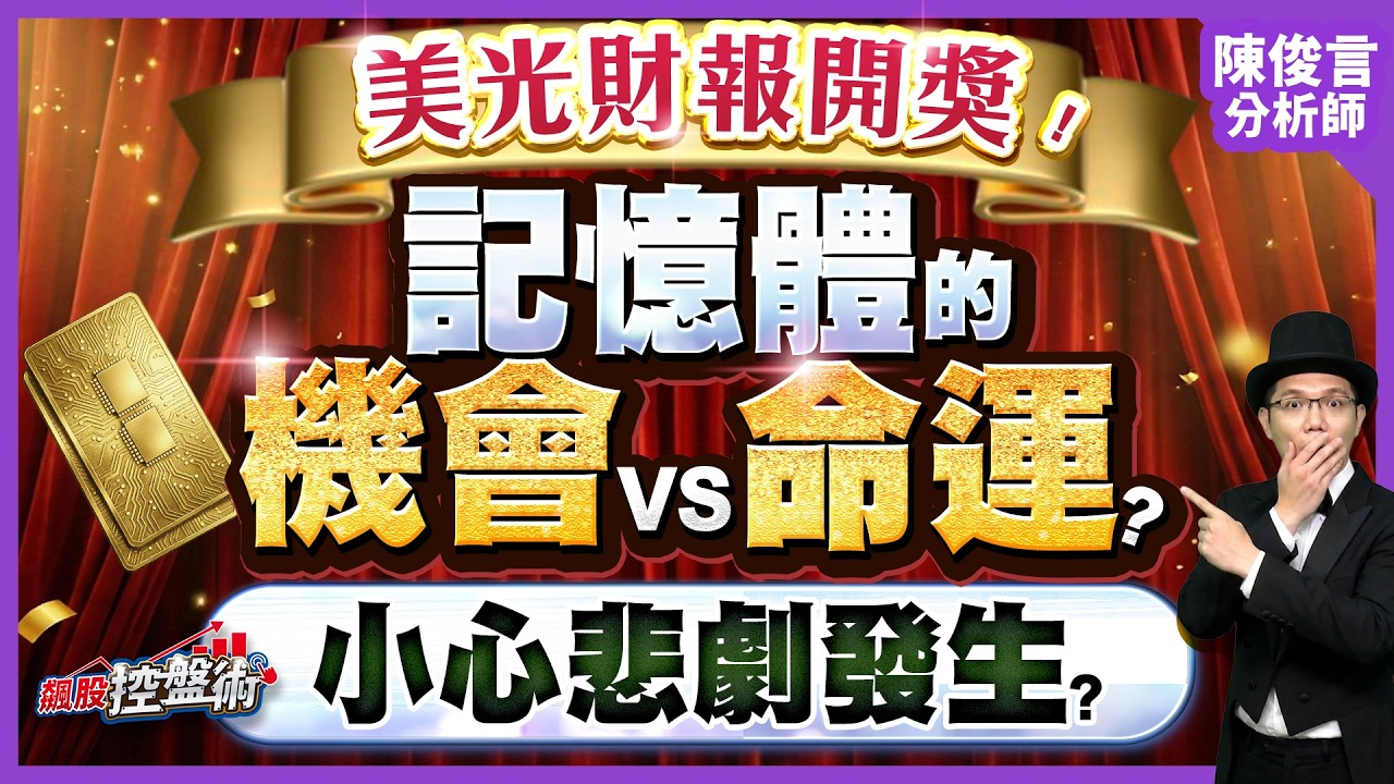【美光財報開獎！記憶體的機會VS命運？小心悲劇發生？】飆股控盤術 陳俊言分析師 2026.03.18