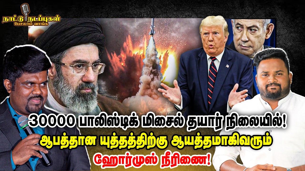 30000 பாலிஸ்டிக் மிசைல் தயார் நிலையில்! ஆபத்தான யுத்தத்திற்கு ஆயத்தமாகிவரும் ஹோர்முஸ் நீரிணை!
