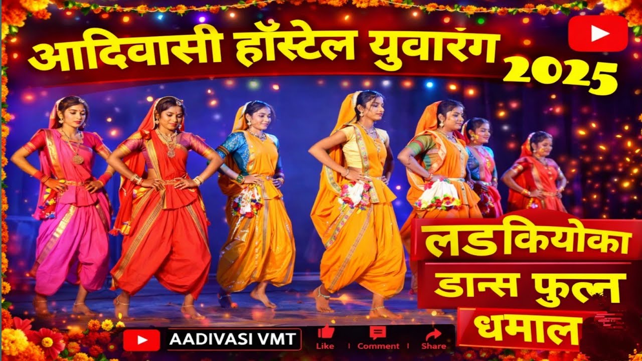 आदिवासी हॉस्टेल युवारंग धुळे 2025 || Aadivasi Hostel  Yuvarang Dhule Maharashtra 2025
