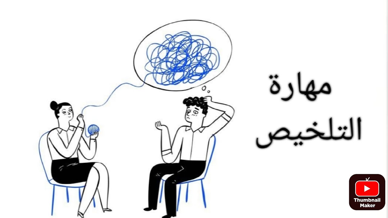 مهارة التلخيص في المقابلة الإرشادية و كيف تطبقها بطريقة صحيحة