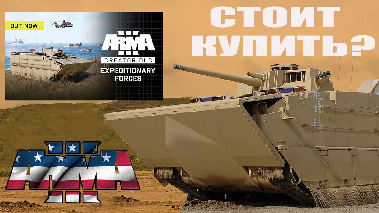 ВСЯ ПРАВДА о CDLC: Expeditionary Forces в ArmA 3!