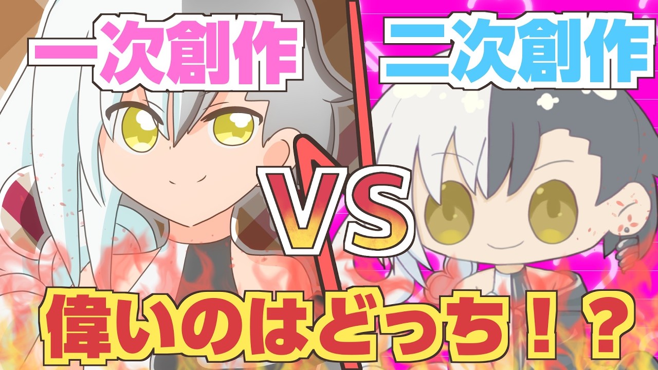 【違い】一次創作と二次創作どっちが偉いの？【創作論】