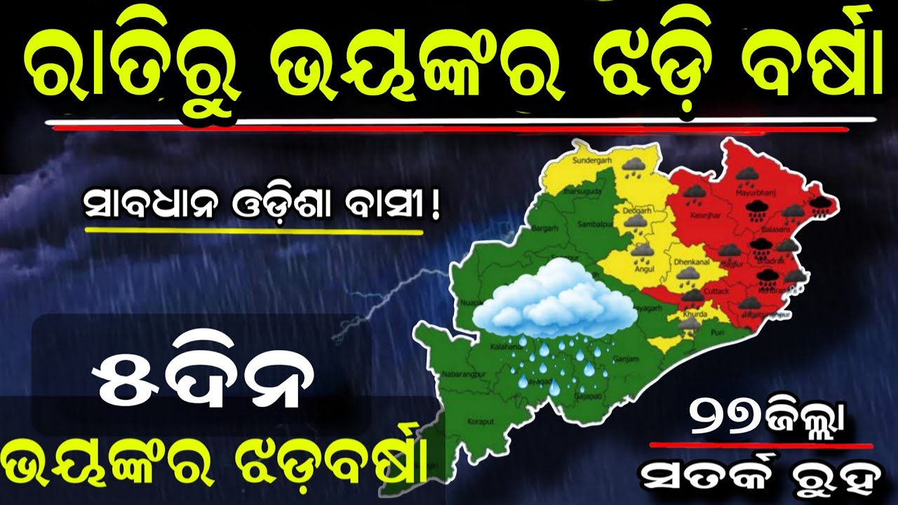Today Thunderstorm news in Odisha।। panipag news today।। Odisha weather news।।Rain in Odisha Today 