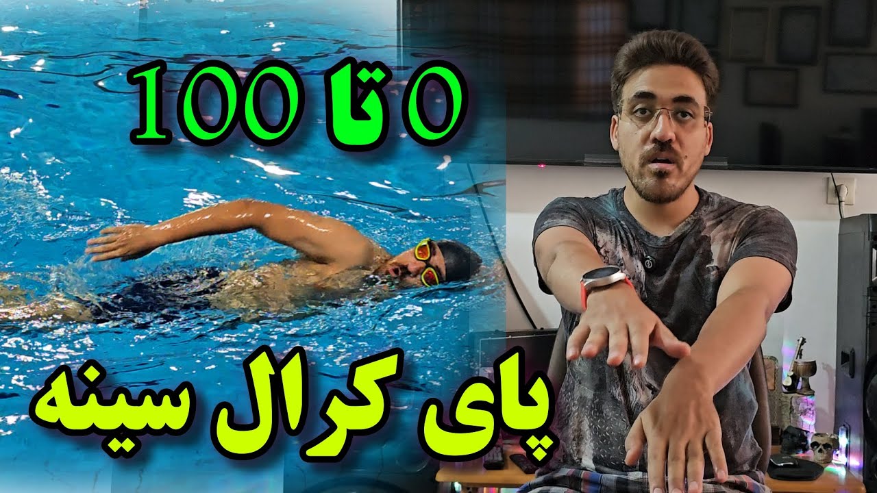 0 تا 100 پای کرال سینه 🏊