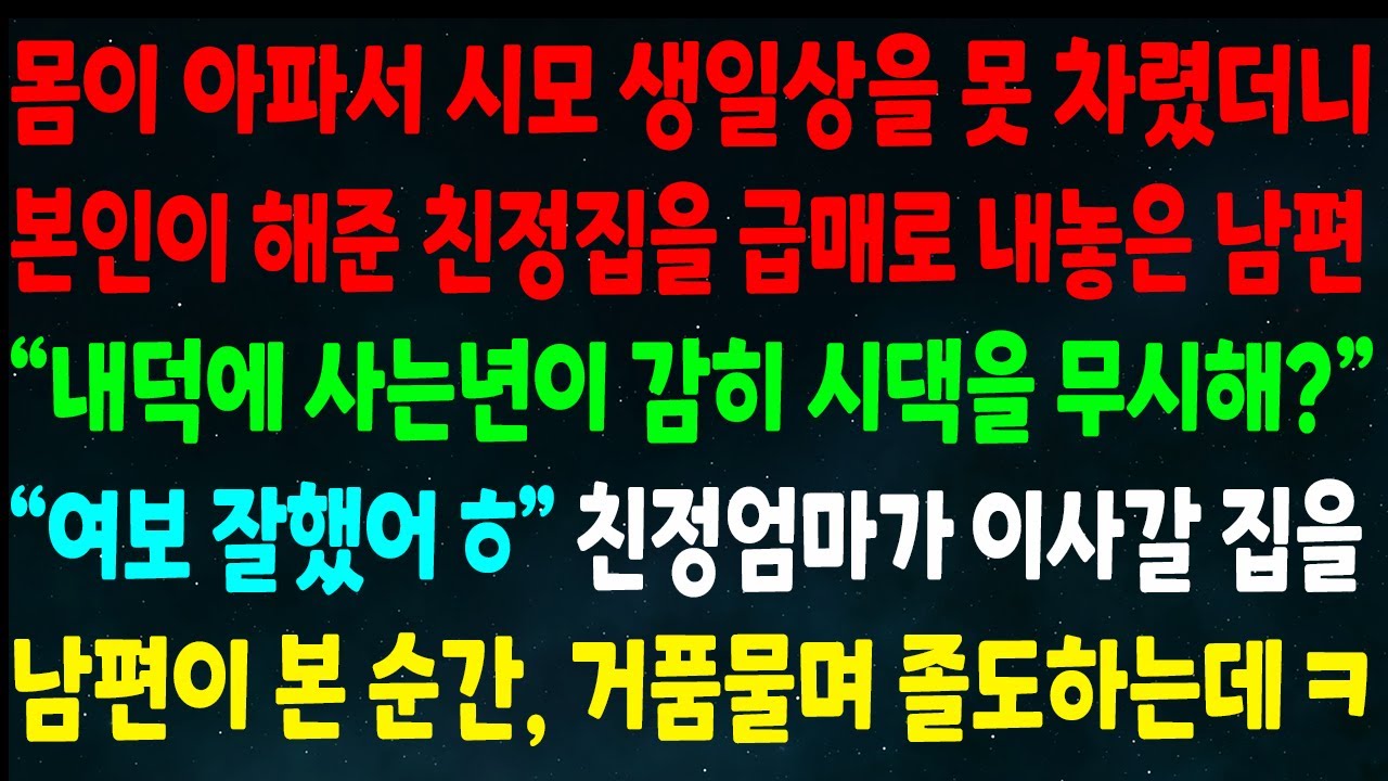 (반전신청사연)아파서 시모 생일상 못 차렸더니 본인이 해준 친정집 급매로 내놓은 남편 