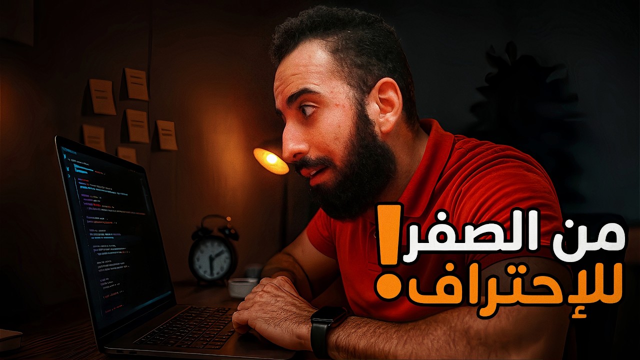 إزاي ذاكرت برمجة بأعلى تركيز واستفادة في أقل من سنة!