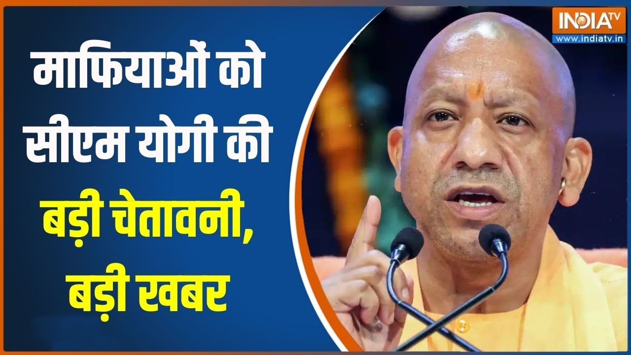 UP News : माफ़ियाओं को सीएम योगी की बड़ी चेतावनी, बोले 'हर माफिया की जमीन से क़ब्ज़ा हटेगा'