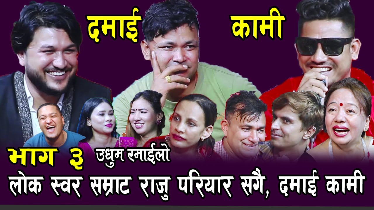 दमाई vs कामि भाग ३ , दमाई कामि को झगडामा ,लोक  स्वोर सम्राट राजु परियार संग , Rile Dohori Jhorle