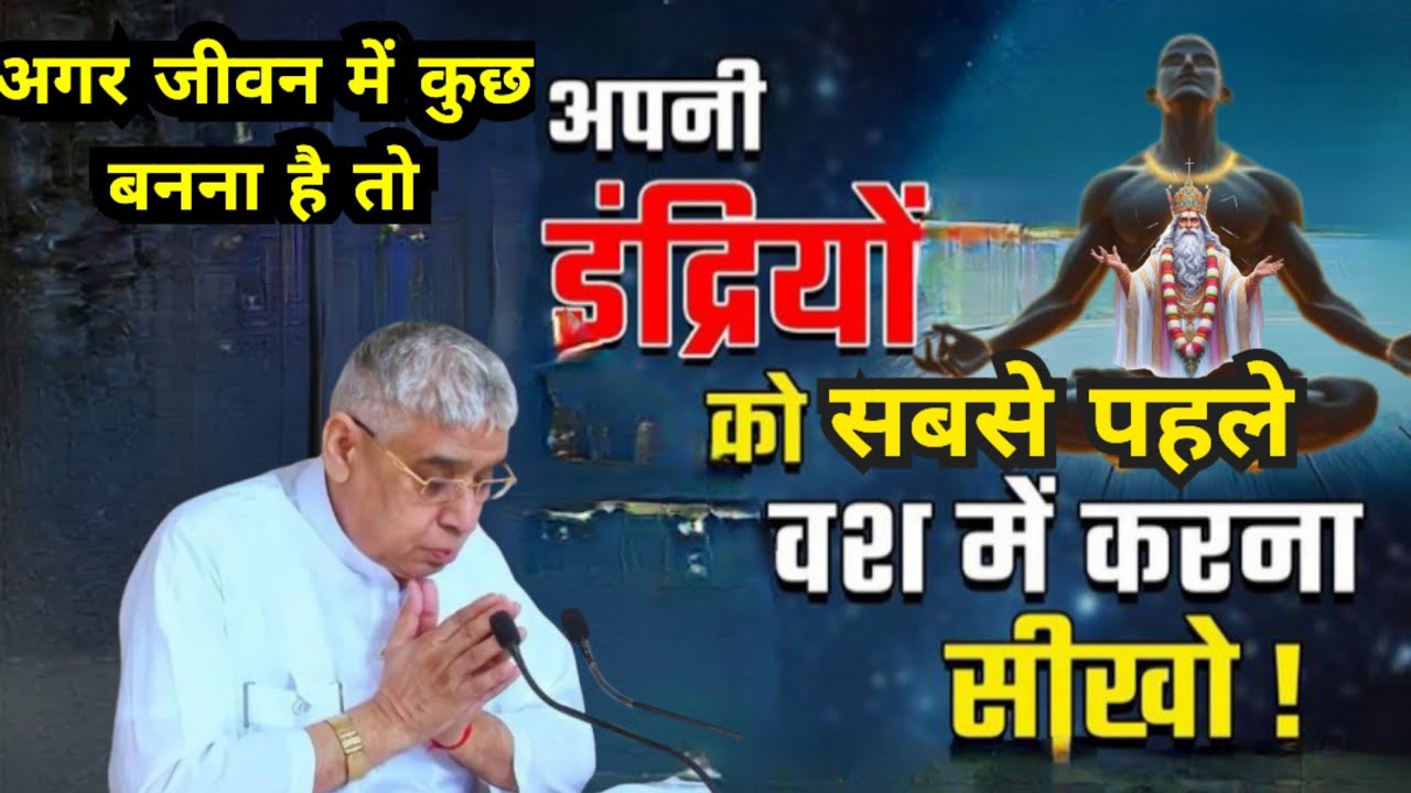 🚀🙏अगर जीवन में कुछ बनना है तो अपनी इंद्रियों को सबसे पहले वश में करना सीखो 🙏