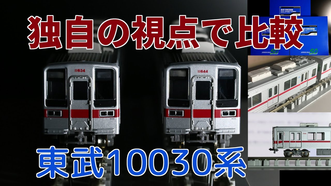 【GREENMAX】東武10030系新旧製品を比較