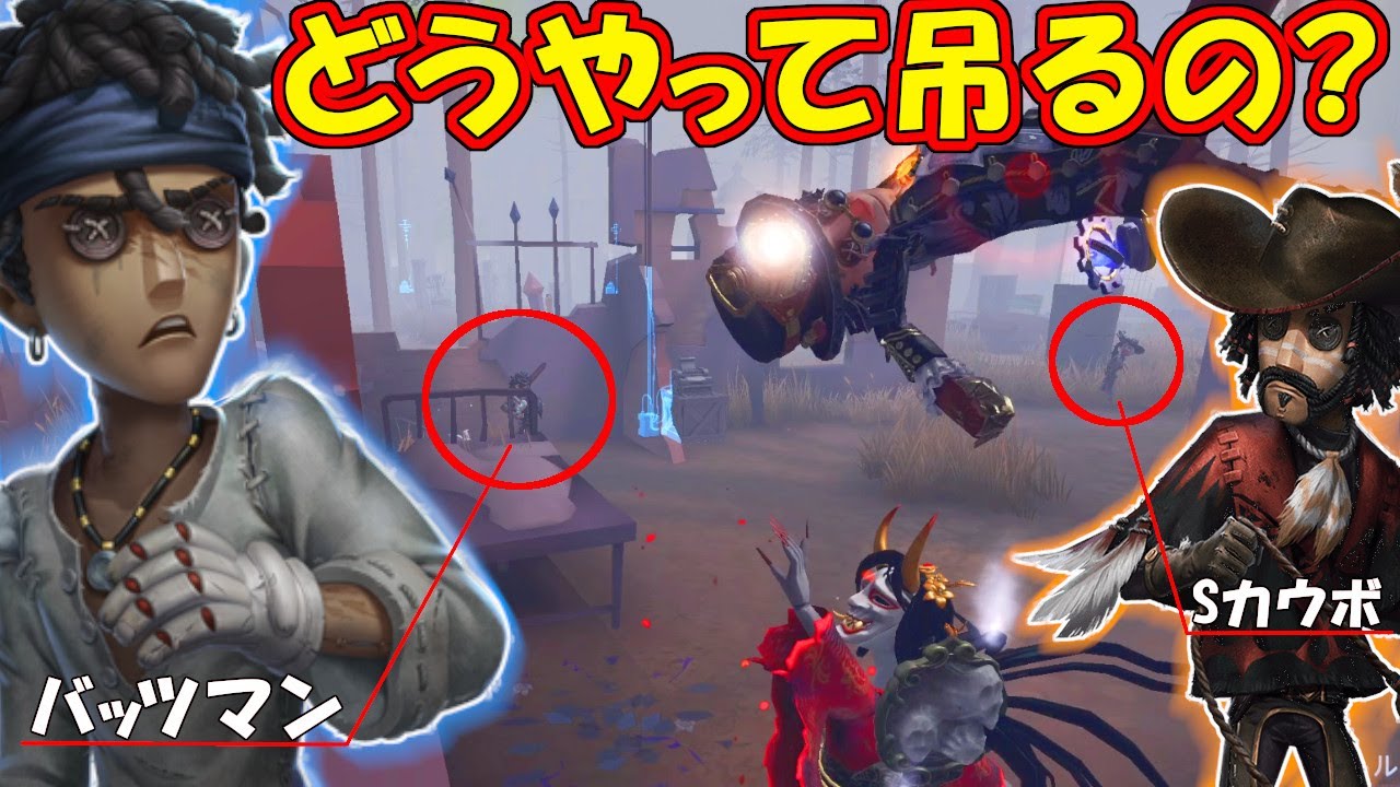【第五人格】問題です。バッツマンとカウボーイの粘着はどうやったらいいのでしょう？【IdentityⅤ】