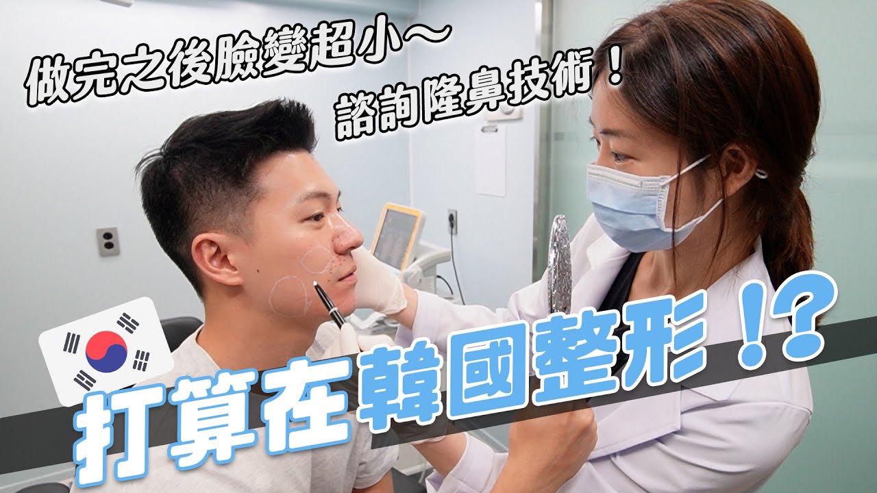 韓國醫美必做項目！不用坡尿酸也可以撫平法令紋！比台灣價格便宜一半！｜阿侖 Alun