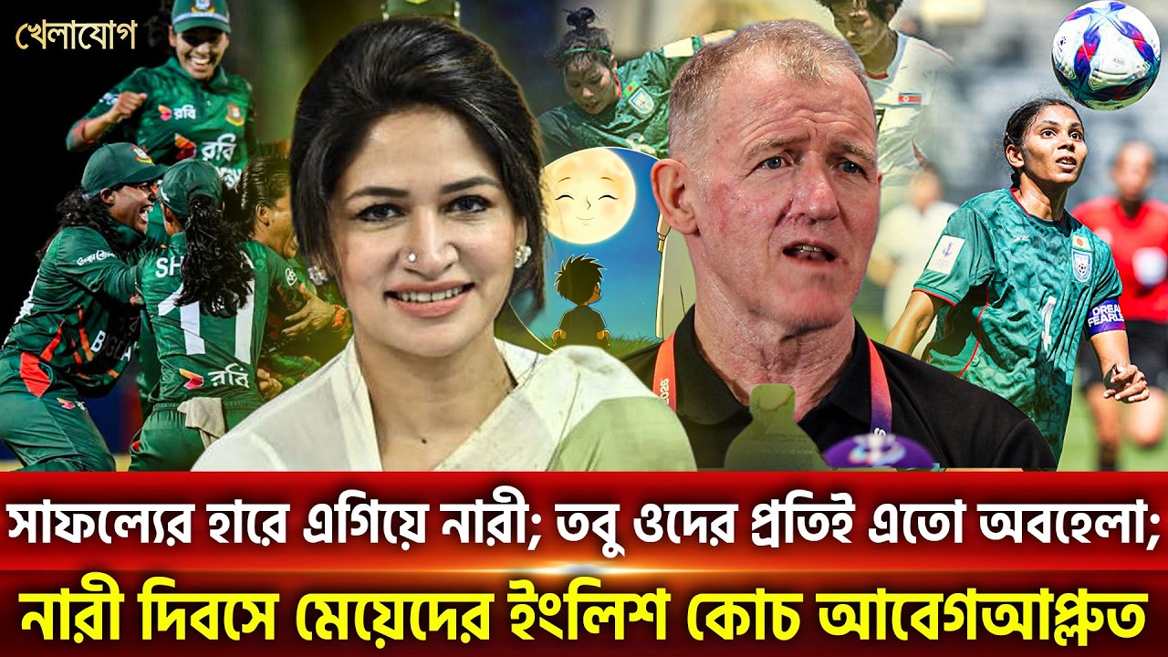 সাফল্যের হারে এগিয়ে নারী; তবু ওদের প্রতিই এতো অবহেলা | Khelajog