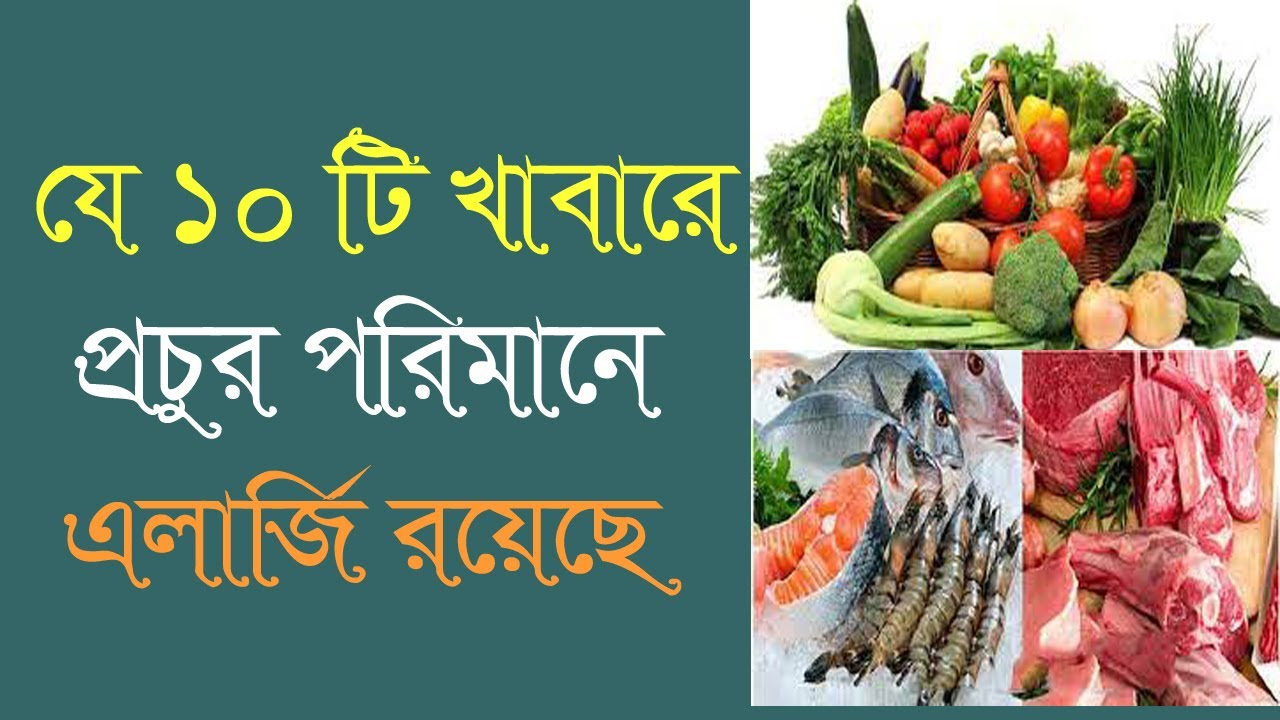 10 foods that have high levels of allergies | allergy jukto khabar | List of foods with allergies