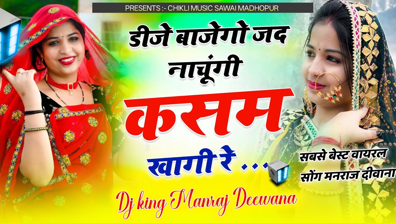 MANRAJ DEEWANA DJ SONG - डीजे बाजेगो जद नाचूंगी कसम खागी रे || Kasam Khagi Re Blast Dj Song 2026